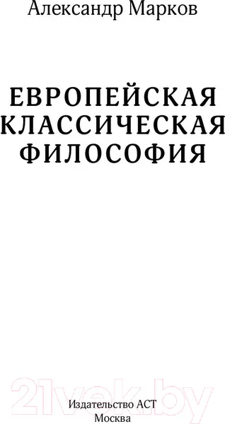 Изображение товара Нехудожественная книга АСТ Европейская классическая философия (Марков А.В.)