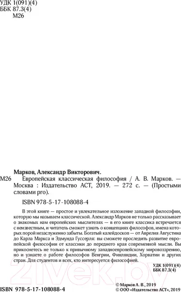 Изображение товара Нехудожественная книга АСТ Европейская классическая философия (Марков А.В.)