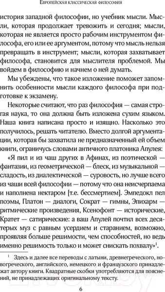 Изображение товара Нехудожественная книга АСТ Европейская классическая философия (Марков А.В.)
