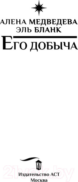 Изображение товара Книга АСТ Его добыча (Медведева А., Бланк Э.)