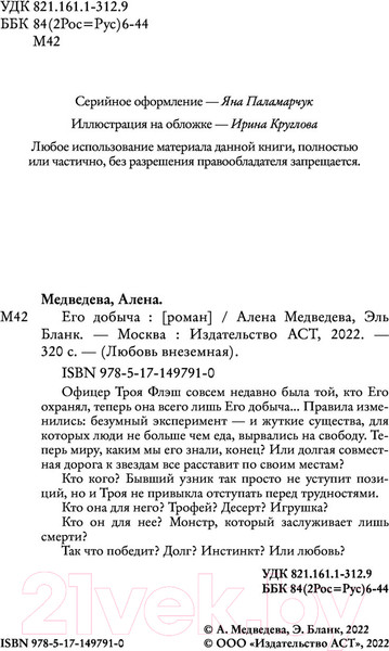 Изображение товара Книга АСТ Его добыча (Медведева А., Бланк Э.)