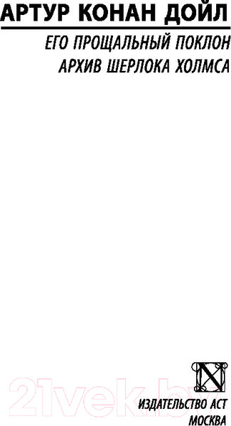 Изображение товара Книга АСТ Его прощальный поклон. Архив Шерлока Холмса (Дойл А.К.)