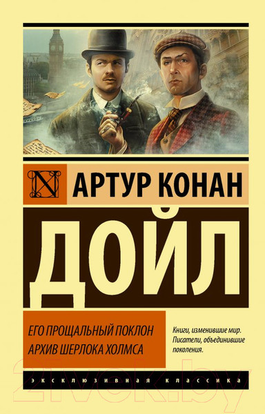 Изображение товара Книга АСТ Его прощальный поклон. Архив Шерлока Холмса (Дойл А.К.)