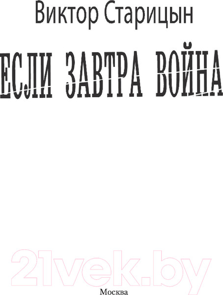 Изображение товара Книга АСТ Если завтра война (Старицын В.К.)