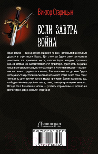 Изображение товара Книга АСТ Если завтра война (Старицын В.К.)