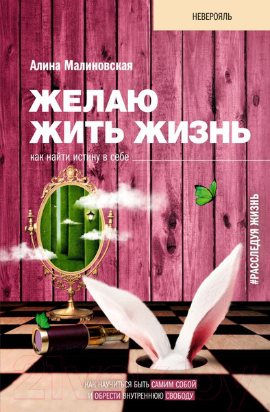 Изображение товара Книга АСТ Желаю жить жизнь: как найти истину в себе (Малиновская А.В.)