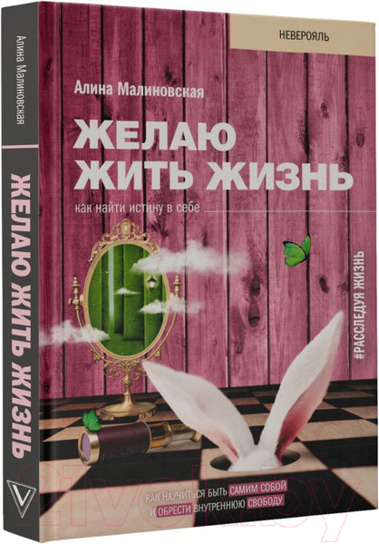 Изображение товара Книга АСТ Желаю жить жизнь: как найти истину в себе (Малиновская А.В.)