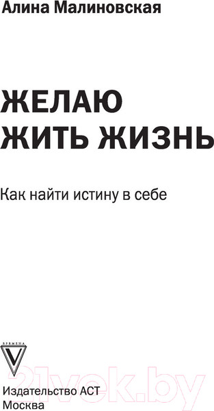 Изображение товара Книга АСТ Желаю жить жизнь: как найти истину в себе (Малиновская А.В.)