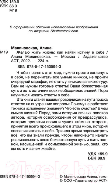 Изображение товара Книга АСТ Желаю жить жизнь: как найти истину в себе (Малиновская А.В.)