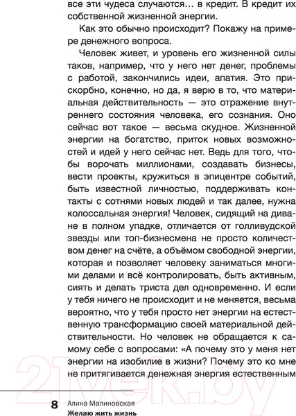 Изображение товара Книга АСТ Желаю жить жизнь: как найти истину в себе (Малиновская А.В.)