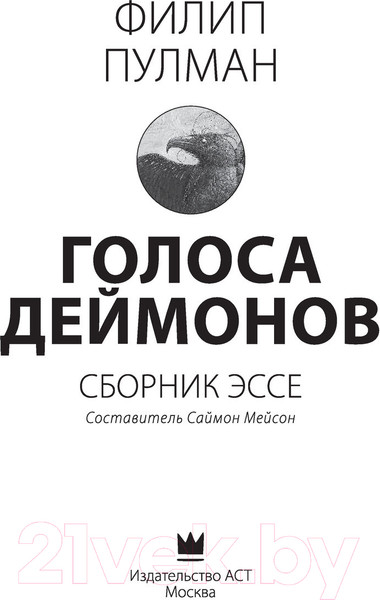 Изображение товара Книга АСТ Голоса деймонов (Пулман Ф.)