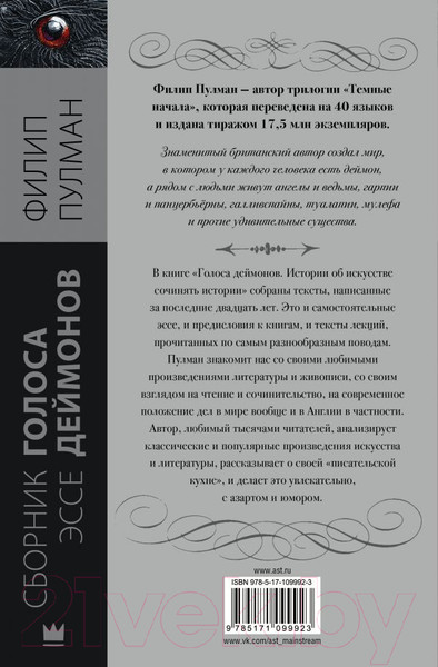 Изображение товара Книга АСТ Голоса деймонов (Пулман Ф.)