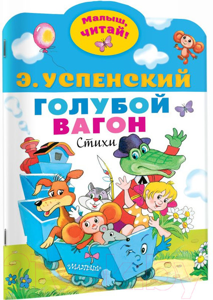 Изображение товара Книга АСТ Голубой вагон (Успенский Э.Н.)