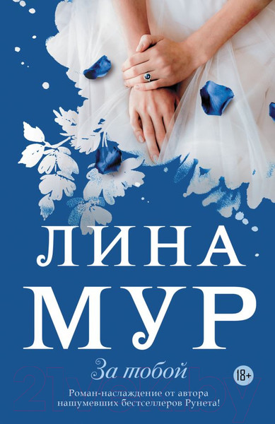 Художественная книга АСТ За тобой (Мур Л.) — фото 5