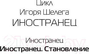 Изображение товара Книга АСТ Иностранец. Становление (Шелег И.В.)