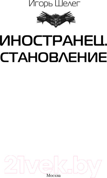 Изображение товара Книга АСТ Иностранец. Становление (Шелег И.В.)