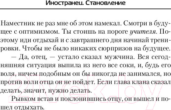Изображение товара Книга АСТ Иностранец. Становление (Шелег И.В.)