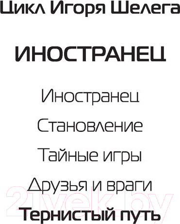 Изображение товара Книга АСТ Иностранец. Тернистый путь (Шелег И.В.)