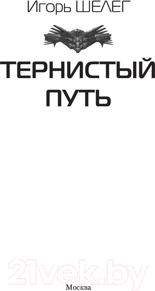 Изображение товара Книга АСТ Иностранец. Тернистый путь (Шелег И.В.)