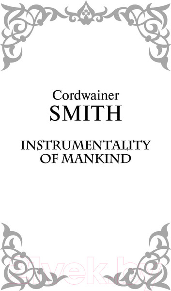 Изображение товара Книга АСТ Инструментарий человечества (Смит К.)