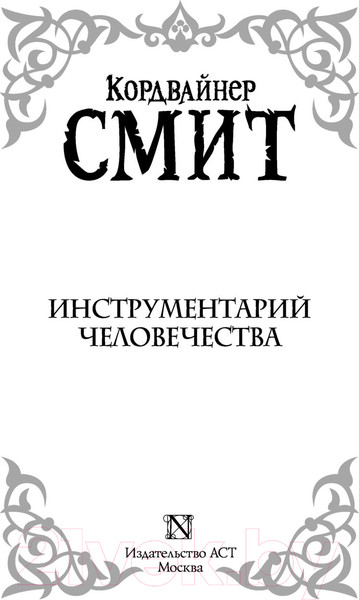 Изображение товара Книга АСТ Инструментарий человечества (Смит К.)