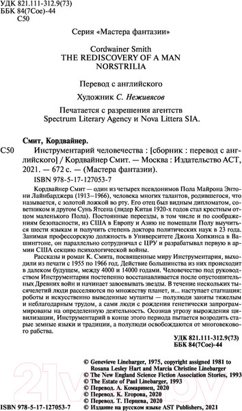 Изображение товара Книга АСТ Инструментарий человечества (Смит К.)