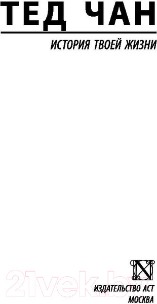 Изображение товара Книга АСТ История твоей жизни (Чан Т.)