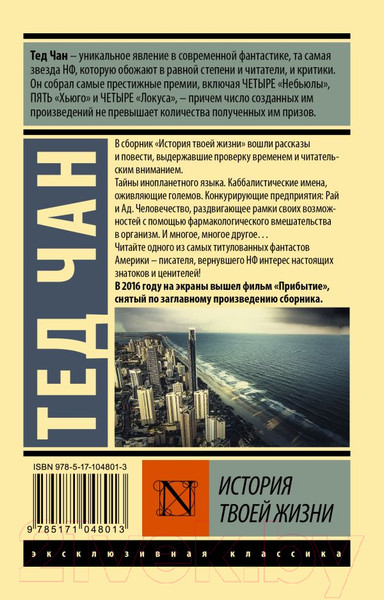 Изображение товара Книга АСТ История твоей жизни (Чан Т.)