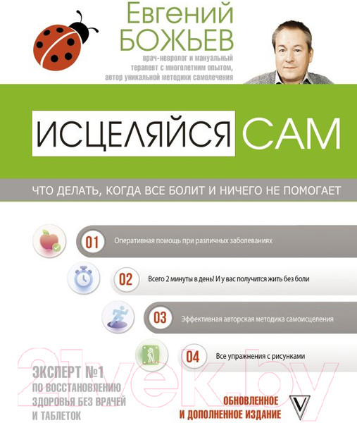 Изображение товара Книга АСТ Исцеляйся сам. Что делать, когда все болит (Божьев Е.Н.)