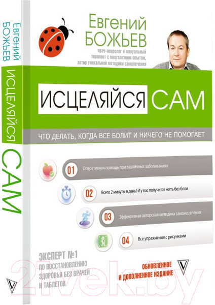 Изображение товара Книга АСТ Исцеляйся сам. Что делать, когда все болит (Божьев Е.Н.)