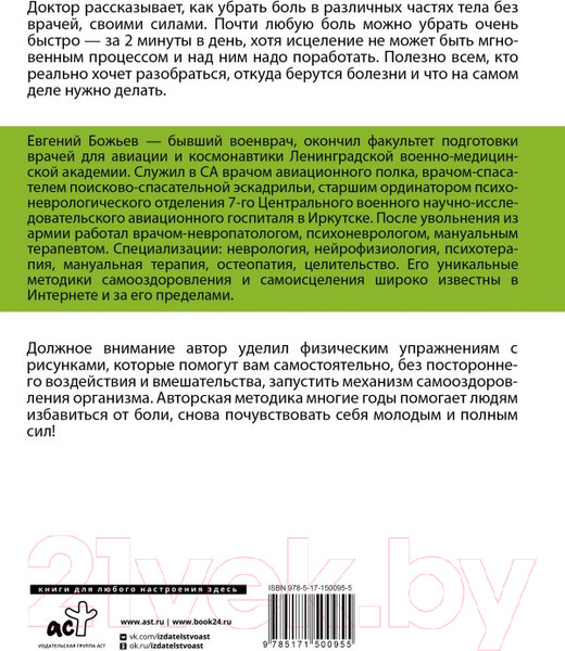 Изображение товара Книга АСТ Исцеляйся сам. Что делать, когда все болит (Божьев Е.Н.)