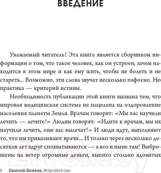 Изображение товара Книга АСТ Исцеляйся сам. Что делать, когда все болит (Божьев Е.Н.)