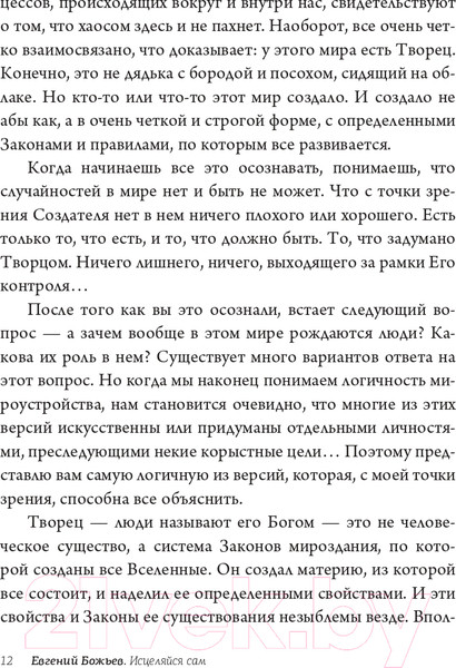 Изображение товара Книга АСТ Исцеляйся сам. Что делать, когда все болит (Божьев Е.Н.)