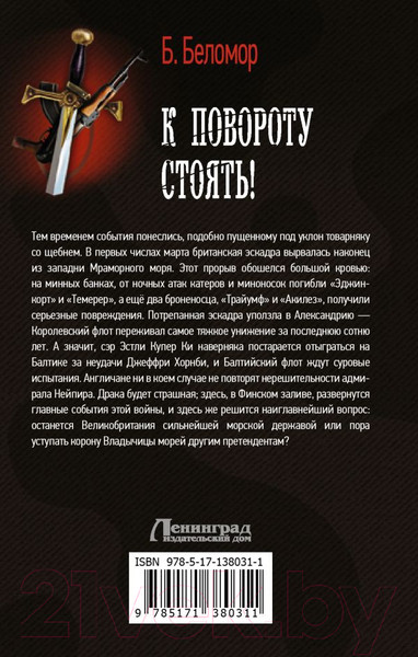 Художественная книга АСТ К повороту стоять! (Беломор Б.) — фото 6