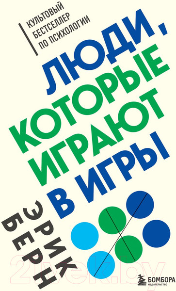 Изображение товара Книга Бомбора Люди, которые играют в игры (Берн Э.)
