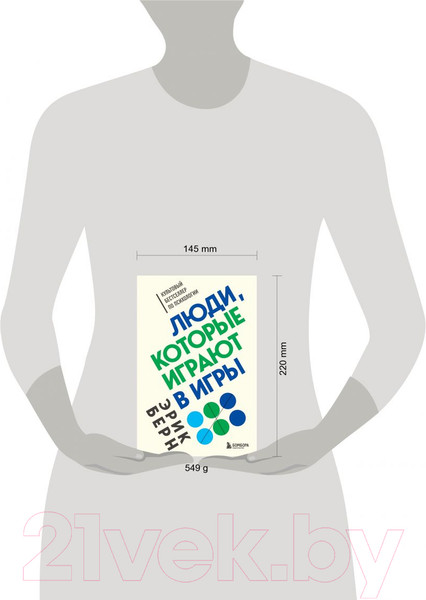 Изображение товара Книга Бомбора Люди, которые играют в игры (Берн Э.)