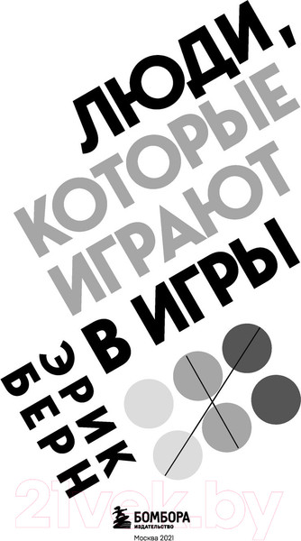 Изображение товара Книга Бомбора Люди, которые играют в игры (Берн Э.)