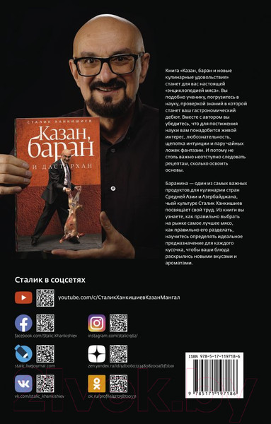 Изображение товара Книга АСТ Казан, баран и новые кулинарные удовольствия (Ханкишиев С.)