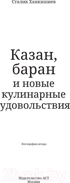 Изображение товара Книга АСТ Казан, баран и новые кулинарные удовольствия (Ханкишиев С.)