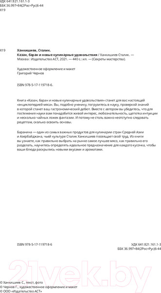 Изображение товара Книга АСТ Казан, баран и новые кулинарные удовольствия (Ханкишиев С.)