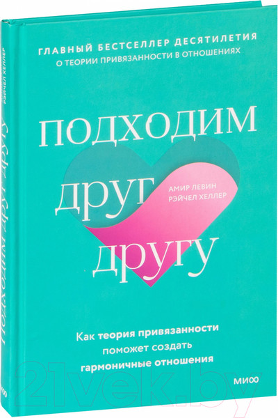 Изображение товара Книга МИФ Подходим друг друг (Левин А., Хеллер Р.)