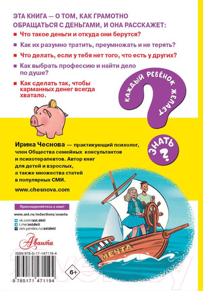 Изображение товара Энциклопедия АСТ Как правильно тратить и копить деньги (Чеснова И.Е.)