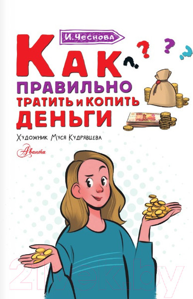 Изображение товара Энциклопедия АСТ Как правильно тратить и копить деньги (Чеснова И.Е.)
