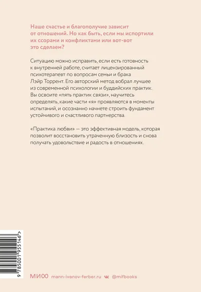 Изображение товара Нехудожественная книга МИФ Практика любви (Торрент Л.)