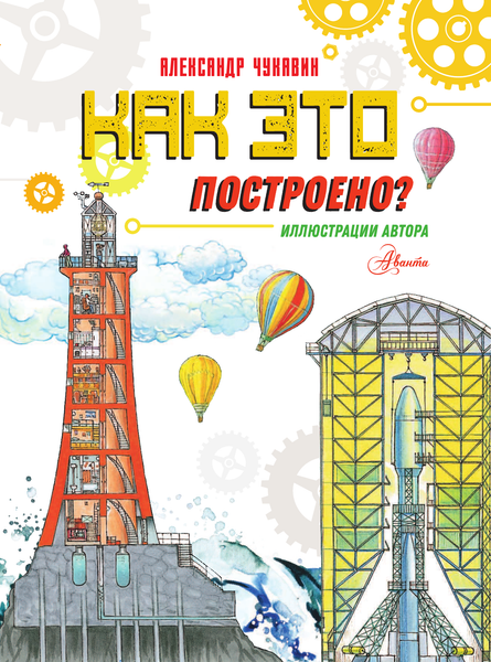 Изображение товара Энциклопедия АСТ Как это построено? (Чукавин Александр)