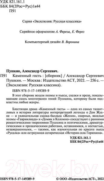 Изображение товара Книга АСТ Каменный гость (Пушкин А.С.)