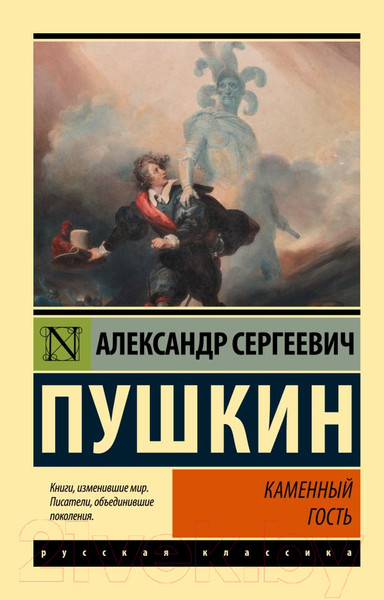 Изображение товара Книга АСТ Каменный гость (Пушкин А.С.)