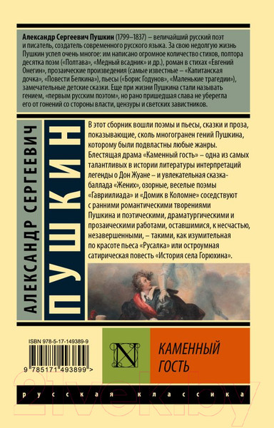 Изображение товара Книга АСТ Каменный гость (Пушкин А.С.)