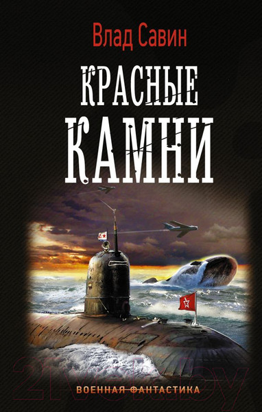 Изображение товара Книга АСТ Красные камни (Савин В.)