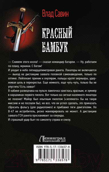 Изображение товара Книга АСТ Красный бамбук (Савин В.)